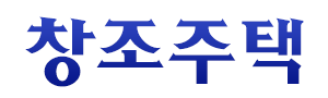 마산주택리모델링 로고